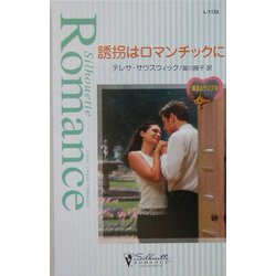 誘拐はロマンチックに―魔法のランプ〈3〉(シルエット・ロマンス) [新書]
