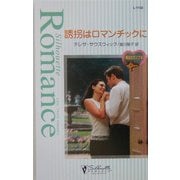 誘拐はロマンチックに―魔法のランプ〈3〉(シルエット・ロマンス) [新書]