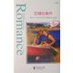 花婿の条件―花嫁の季節(シルエット・ロマンス) [新書]