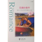花婿の条件―花嫁の季節(シルエット・ロマンス) [新書]