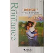 花婿を探せ!―ブルーベイカーの花嫁(シルエット・ロマンス) [新書]