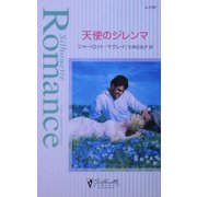 天使のジレンマ(シルエット・ロマンス) [新書]