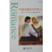 午後五時からの恋人(シルエット・ロマンス) [新書]