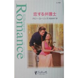 恋する弁護士(シルエット・ロマンス) [新書]