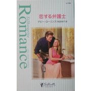恋する弁護士(シルエット・ロマンス) [新書]