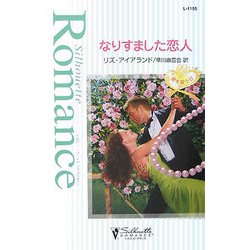 なりすました恋人(シルエット・ロマンス) [新書]