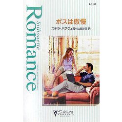 ボスは傲慢(シルエット・ロマンス) [新書]