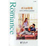 ボスは傲慢(シルエット・ロマンス) [新書]