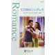 七日間のシンデレラ(シルエット・ロマンス) [新書]