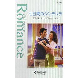 七日間のシンデレラ(シルエット・ロマンス) [新書]