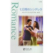 七日間のシンデレラ(シルエット・ロマンス) [新書]