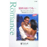 始まりはいつも…(シルエット・ロマンス) [新書]