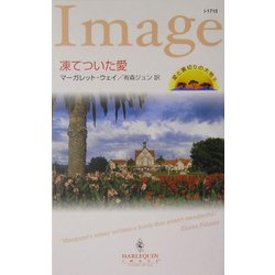 凍てついた愛―愛と裏切りの大地〈2〉(ハーレクイン・イマージュ) [新書]