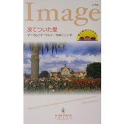 凍てついた愛―愛と裏切りの大地〈2〉(ハーレクイン・イマージュ) [新書]