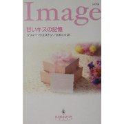甘いキスの記憶(ハーレクイン・イマージュ) [新書]