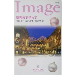 聖夜まで待って(ハーレクイン・イマージュ) [新書]