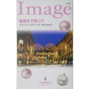 聖夜まで待って(ハーレクイン・イマージュ) [新書]