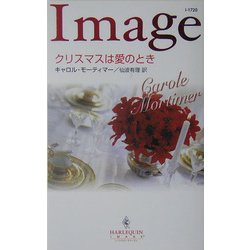 クリスマスは愛のとき(ハーレクイン・イマージュ) [新書]