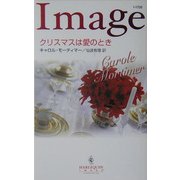クリスマスは愛のとき(ハーレクイン・イマージュ) [新書]