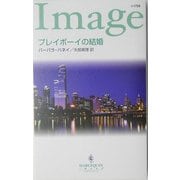 プレイボーイの結婚(ハーレクイン・イマージュ) [新書]