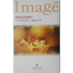 誘惑は突然に(ハーレクイン・イマージュ) [新書]