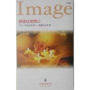 誘惑は突然に(ハーレクイン・イマージュ) [新書]