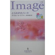 とらわれたハート―悩める三姉妹〈2〉(ハーレクイン・イマージュ) [新書]