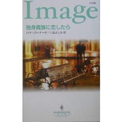 独身貴族に恋したら(ハーレクイン・イマージュ) [新書]