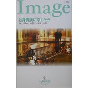 独身貴族に恋したら(ハーレクイン・イマージュ) [新書]