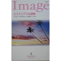 ミステリアスな誘惑(ハーレクイン・イマージュ) [新書]