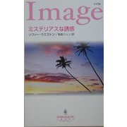 ミステリアスな誘惑(ハーレクイン・イマージュ) [新書]