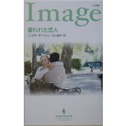 雇われた恋人(ハーレクイン・イマージュ) [新書]