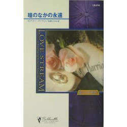 瞳のなかの永遠―狼たちの休息〈4〉(シルエット・ラブストリーム) [新書]