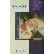 瞳のなかの永遠―狼たちの休息〈4〉(シルエット・ラブストリーム) [新書]