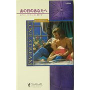あの日のあなたへ―狼たちの休息〈5〉(シルエット・ラブストリーム) [新書]