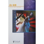 白い殺意(シルエット・ラブストリーム) [新書]