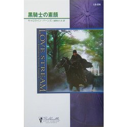 黒騎士の素顔(シルエット・ラブストリーム) [新書]