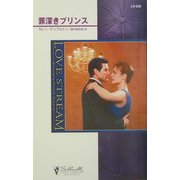 罪深きプリンス(シルエット・ラブストリーム) [新書]