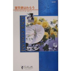 堕天使はわらう―コルビー捜査ファイル〈4〉(シルエット・ラブストリーム) [新書]