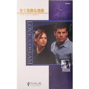 甘く危険な遊戯―コルビー捜査ファイル〈5〉(シルエット・ラブストリーム) [新書]