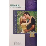 薔薇の迷宮―孤高の鷲〈3〉(シルエット・ラブストリーム) [新書]