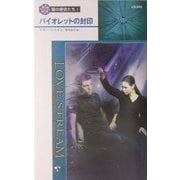 バイオレットの封印―闇の使徒たち〈1〉(シルエット・ラブストリーム) [新書]
