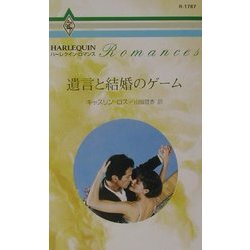 遺言と結婚のゲーム(ハーレクイン・ロマンス) [新書]