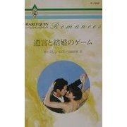 遺言と結婚のゲーム(ハーレクイン・ロマンス) [新書]