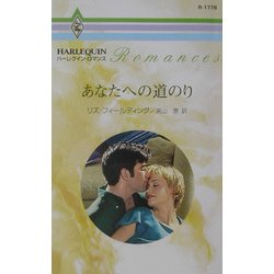 あなたへの道のり(ハーレクイン・ロマンス) [新書]
