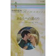 あなたへの道のり(ハーレクイン・ロマンス) [新書]