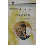 恋は危険な賭(ハーレクイン・ロマンス) [新書]