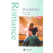 ずっと忘れない―愛と癒しの湖・忘れえぬ面影(シルエット・ロマンス) [新書]