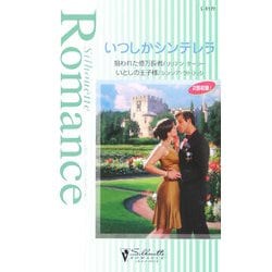 いつしかシンデレラ―狙われた億万長者・いとしの王子様(シルエット・ロマンス) [新書]