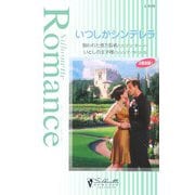 いつしかシンデレラ―狙われた億万長者・いとしの王子様(シルエット・ロマンス) [新書]